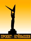 Проект: Куйбышев